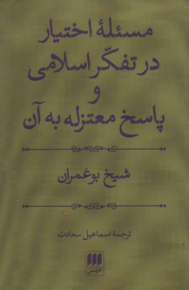 عکس مسئله اختیار در تفکر اسلامی و پاسخ معتزله به آن