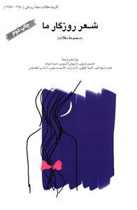 عکس شعر روزگار ما (مجموعه مقالات)