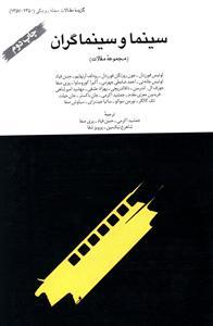 عکس سینما و سینماگران (مجموعه مقالات)