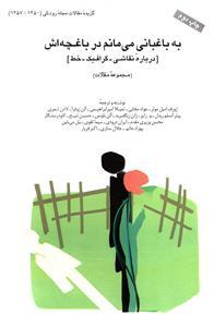 عکس به باغبانی می‌مانم در باغچه‌اش