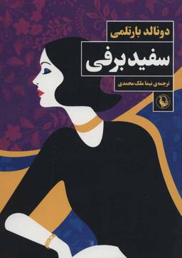 عکس سفیدبرفی