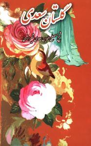 عکس گلستان سعدی