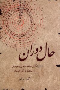 عکس حال دوران: نگرش جامعه‌شناختی به موسیقی: از جاهلیت تا آغاز عباسیان