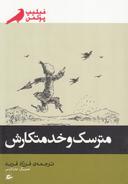 عکس مترسک و خدمتکارش