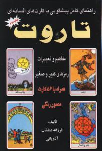 عکس راهنمای کامل پیشگویی با کارت‌های افسانه‌ای تاروت