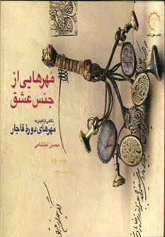 عکس مهرهایی از جنس عشق: نگاهی گرافیکی به مهرهای دوره قاجار