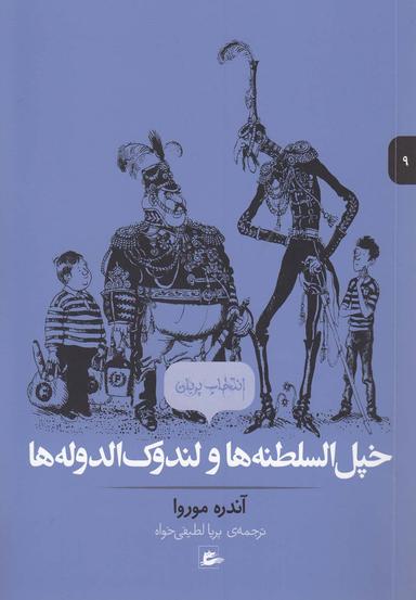 عکس خپل‌السلطنه‌ها و لندوک‌الدوله‌ها