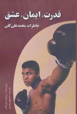 عکس قدرت، ایمان، عشق: خاطرات محمد علی کلی