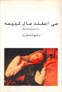 عکس سی اسفند سال کبیسه (چهار نمایشنامهٔ تک‌پرده‌ای)