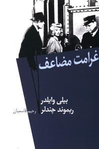 عکس غرامت مضاعف (فیلمنامه)