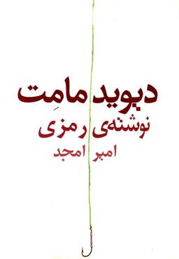عکس نوشتهٔ رمزی (نمایشنامه)