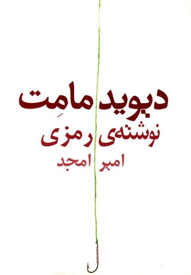 عکس نوشتهٔ رمزی (نمایشنامه)