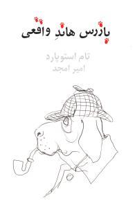 عکس بازرس هاند واقعی (نمایشنامه)