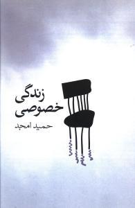 عکس زندگی خصوصی (فیلمنامه)