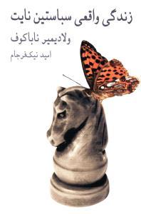 عکس زندگی واقعی سباستین نایت