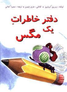 عکس دفتر خاطرات یک مگس