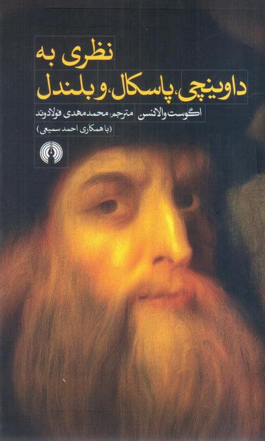 عکس نظری به داوینچی، پاسکال، و بلندل
