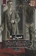 عکس دمیان (سرگذشت جوانی امیل سینکلر)