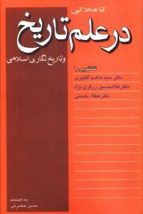 عکس تاملاتی در علم تاریخ و تاریخ‌نگاری اسلامی