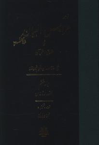 عکس ترجمه عرایس البیان فی حقایق القرآن: محمد تا ناس