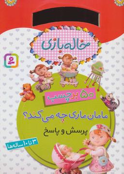 عکس مامان ماری چه می‌کند؟: پرسش و پاسخ