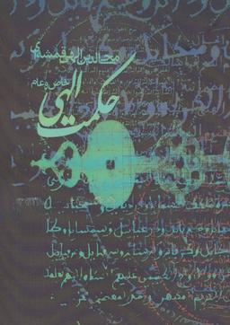 عکس حکمت الهی: عام و خاص