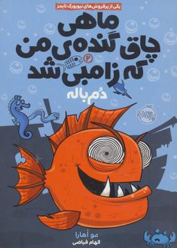 عکس ماهی چاق گندهٔ من که زامبی شد