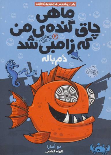 عکس ماهی چاق گندهٔ من که زامبی شد