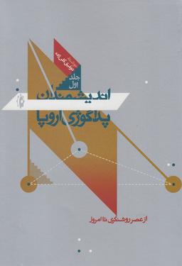 عکس اندیشمندان پداگوژی اروپا: از عصر روشنگری (سده هفدهم) تا امروز