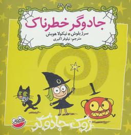 عکس جادوگر خطرناک