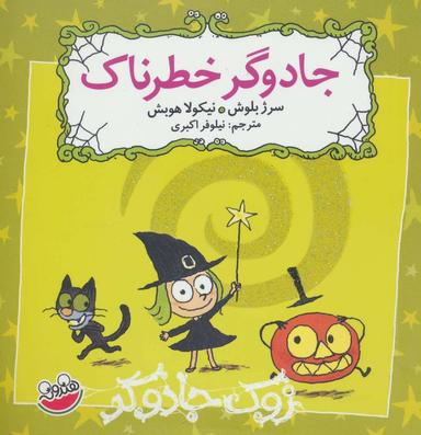 عکس جادوگر خطرناک