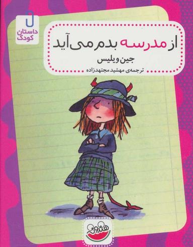 عکس از مدرسه بدم می‌آید
