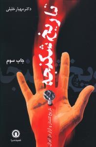 عکس تاریخ شکنجه: تاریخ کشتار و آزار در ایران