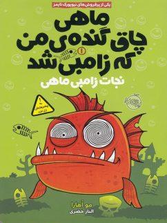 عکس ماهی چاق گندهٔ من که زامبی شد جلد ۱ نجات زامبی ماهی پرتقال