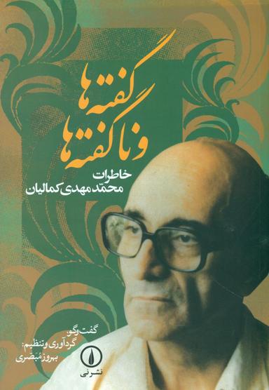 عکس گفته‌ها و ناگفته‌ها: خاطرات محمدمهدی کمالیان (۱۳۷۶ - ۱۲۹۷)
