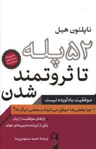 عکس ۵۲ پله تا ثروتمند شدن