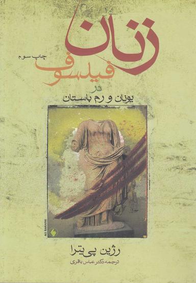 عکس زنان فیلسوف در یونان و رم باستان
