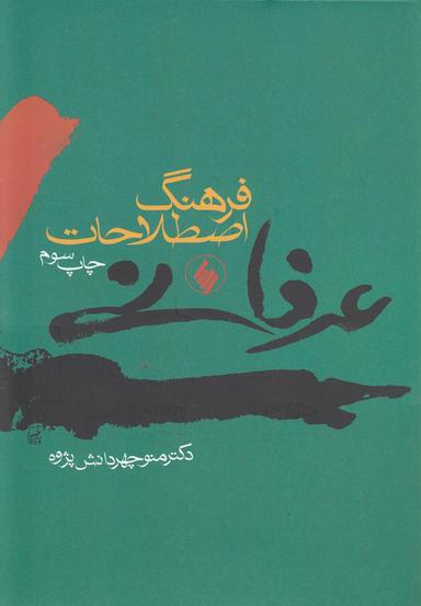 عکس فرهنگ اصطلاحات عرفانی