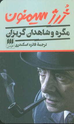 عکس مگره و شاهدان گریزان