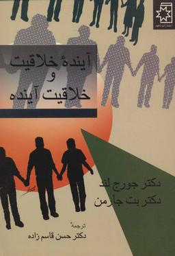 عکس آینده خلاقیت و خلاقیت آینده