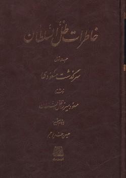 عکس خاطرات ظل السلطان: سرگذشت مسعودی