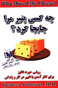 عکس چه کسی پنیر مرا جابه‌جا کرد؟