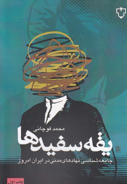 عکس یقه سفیدها: جامعه‌شناسی نهادهای مدنی در ایران امروز