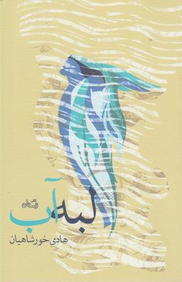 عکس لبه آب