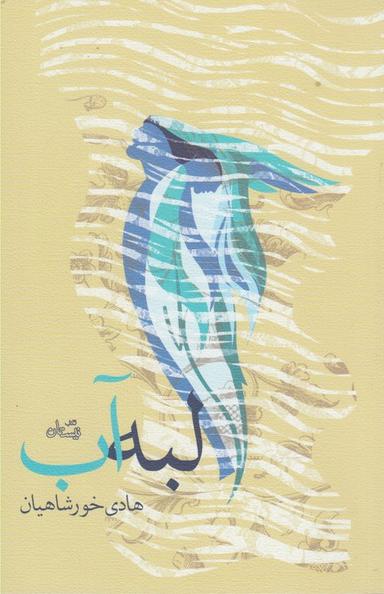 عکس لبه آب