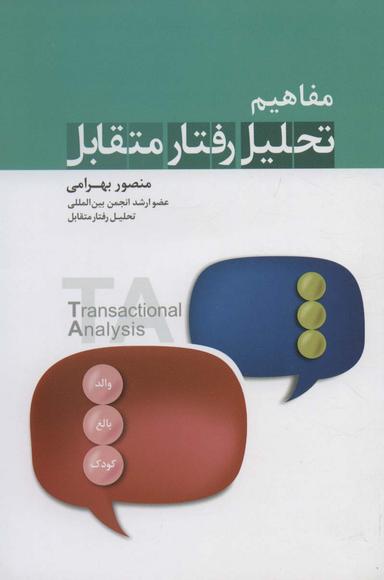 عکس مفاهیم تحلیل رفتار متقابل