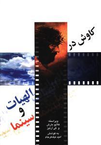 عکس کاوش در الهیات و سینما