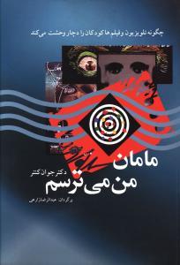 عکس مامان من می‌ترسم