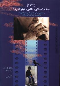 عکس پسرم چه داستان‌هایی نیاز دارد؟