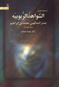 عکس ترجمه و تفسیر الشواهد الربوبیه